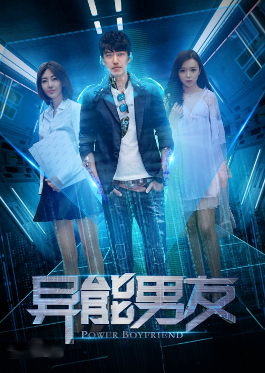 异能男友海报