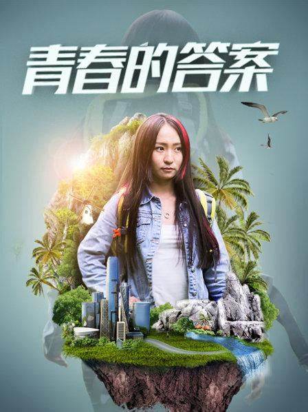 青春的答案海报