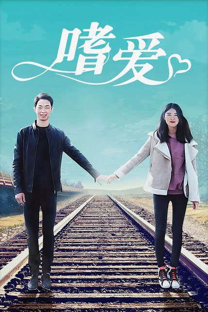 嗜爱海报
