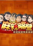 麻辣隔壁第一季海报