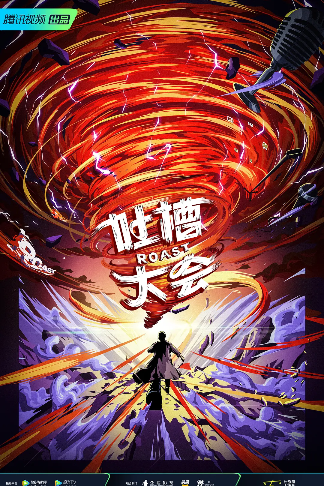 吐槽大会第五季海报