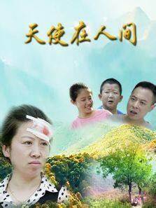 天使在人间海报