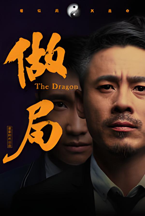 做局海报