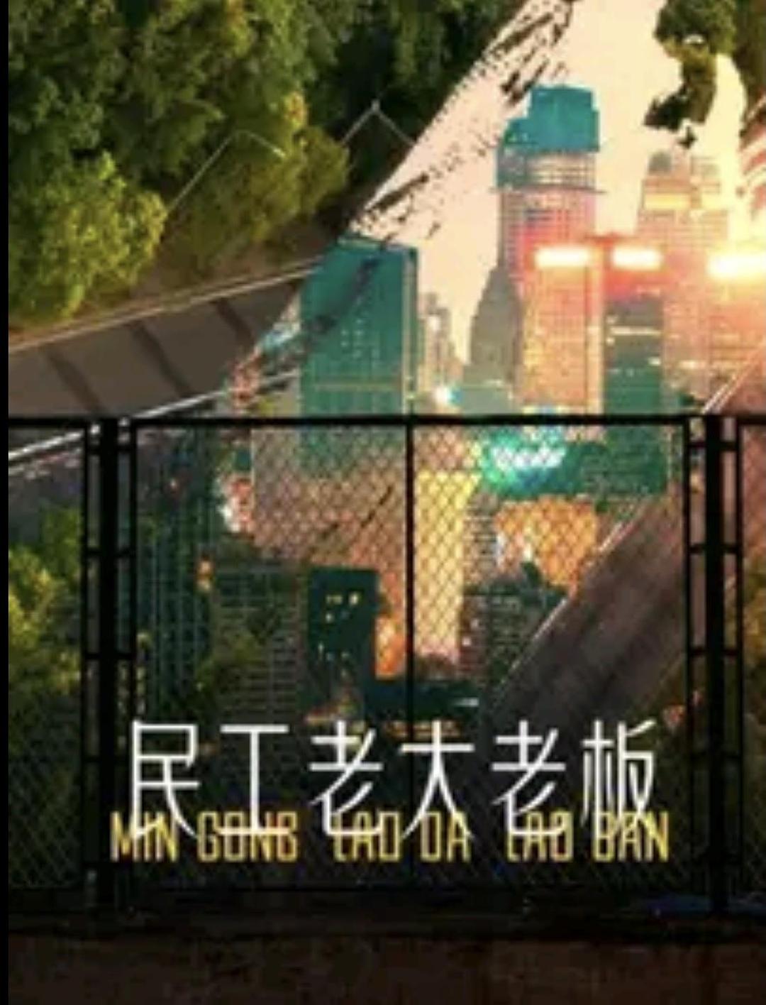 民工 老大 老板海报