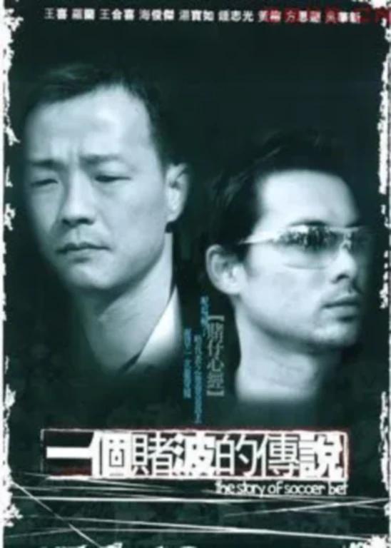 一个赌波的传说海报