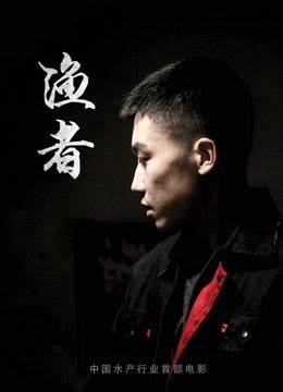 渔者海报