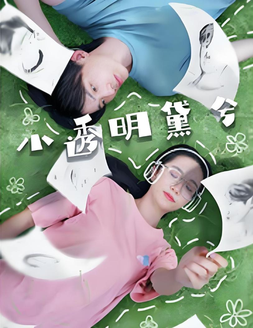 小透明黛兮海报
