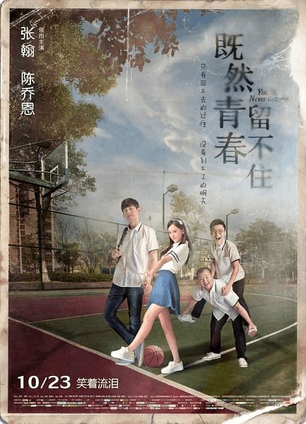 只留青春不留你海报