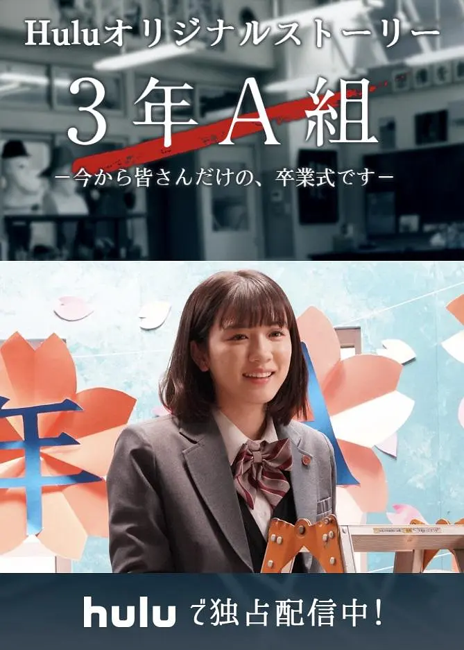 3年A班：从现在起，是仅属于你们的毕业典礼海报