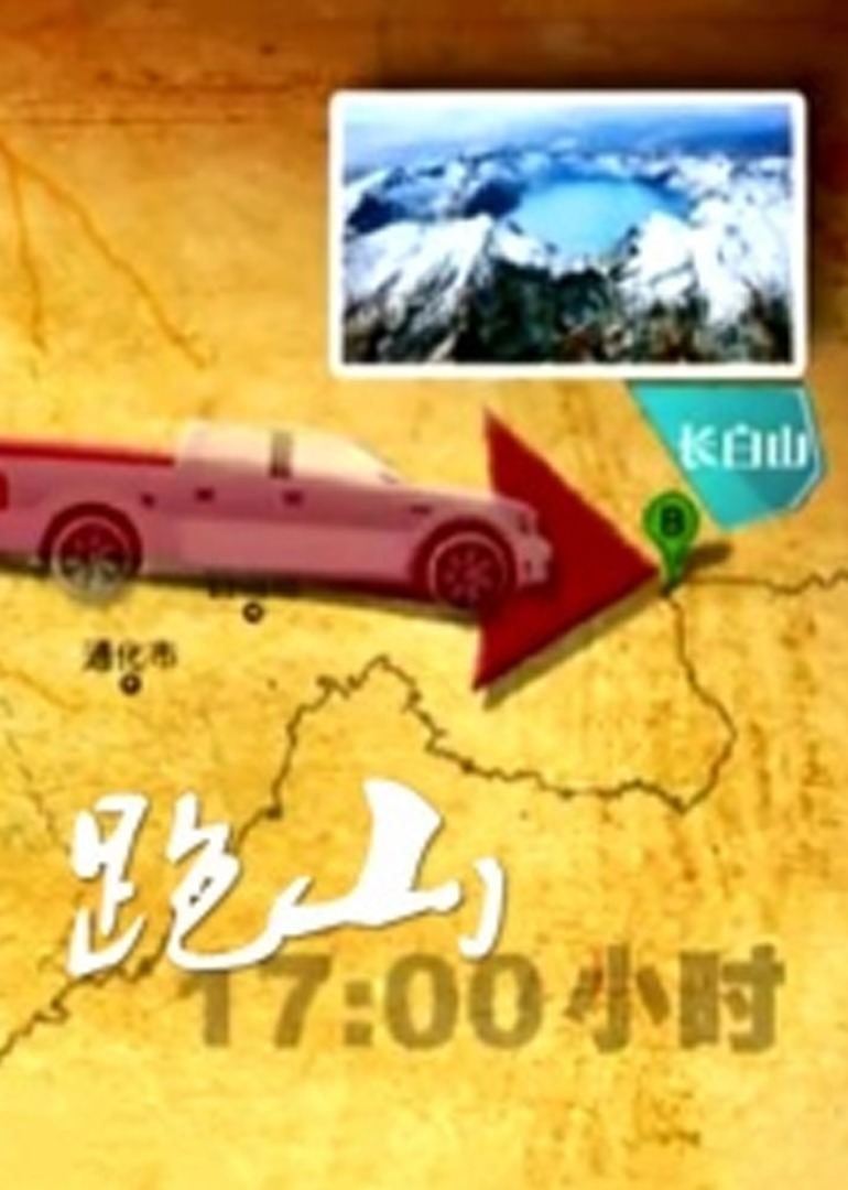 跑山海报