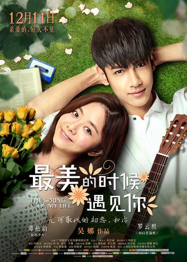 最美时光遇见你海报