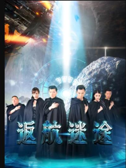 返航迷途海报