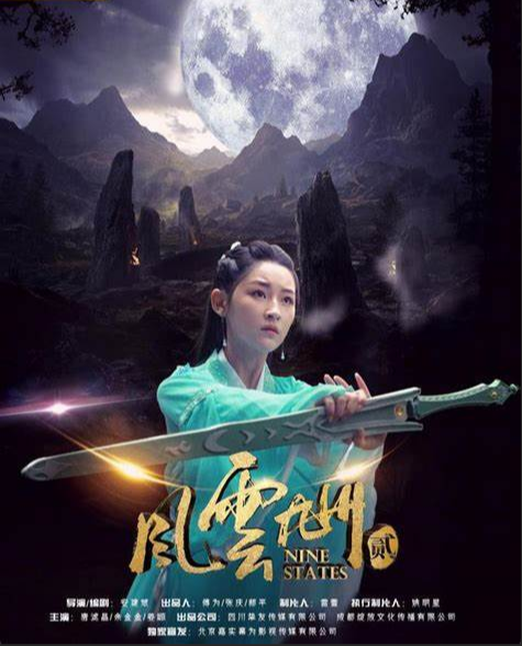 风云九州2海报
