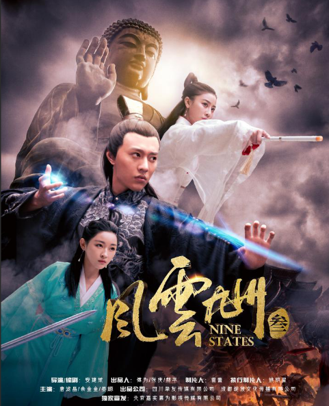 风云九州3海报