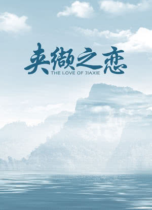 夹缬之恋海报