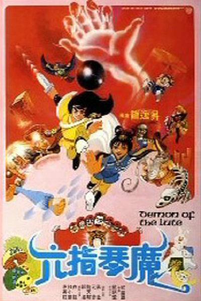 六指琴魔1983海报