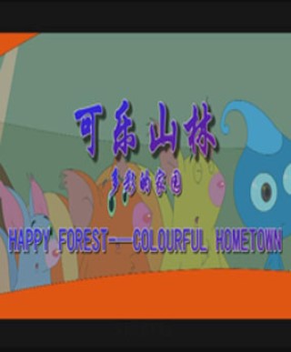 可乐山林之多彩的家园海报