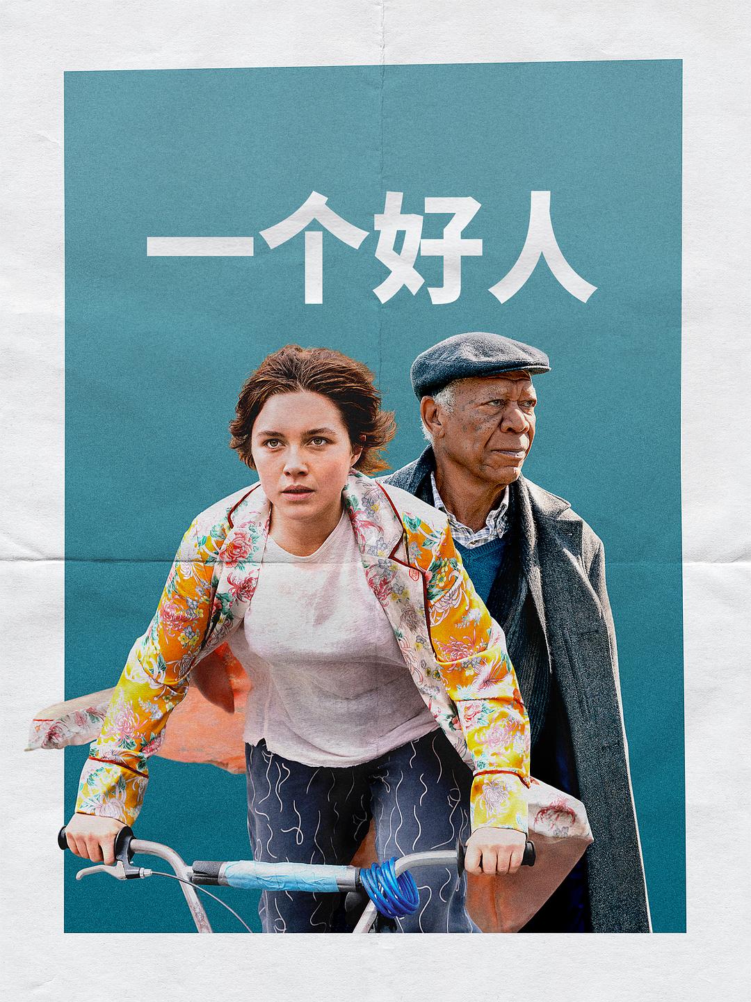 一个好人2023海报