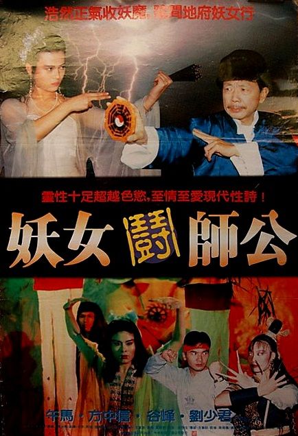 妖女斗师公海报