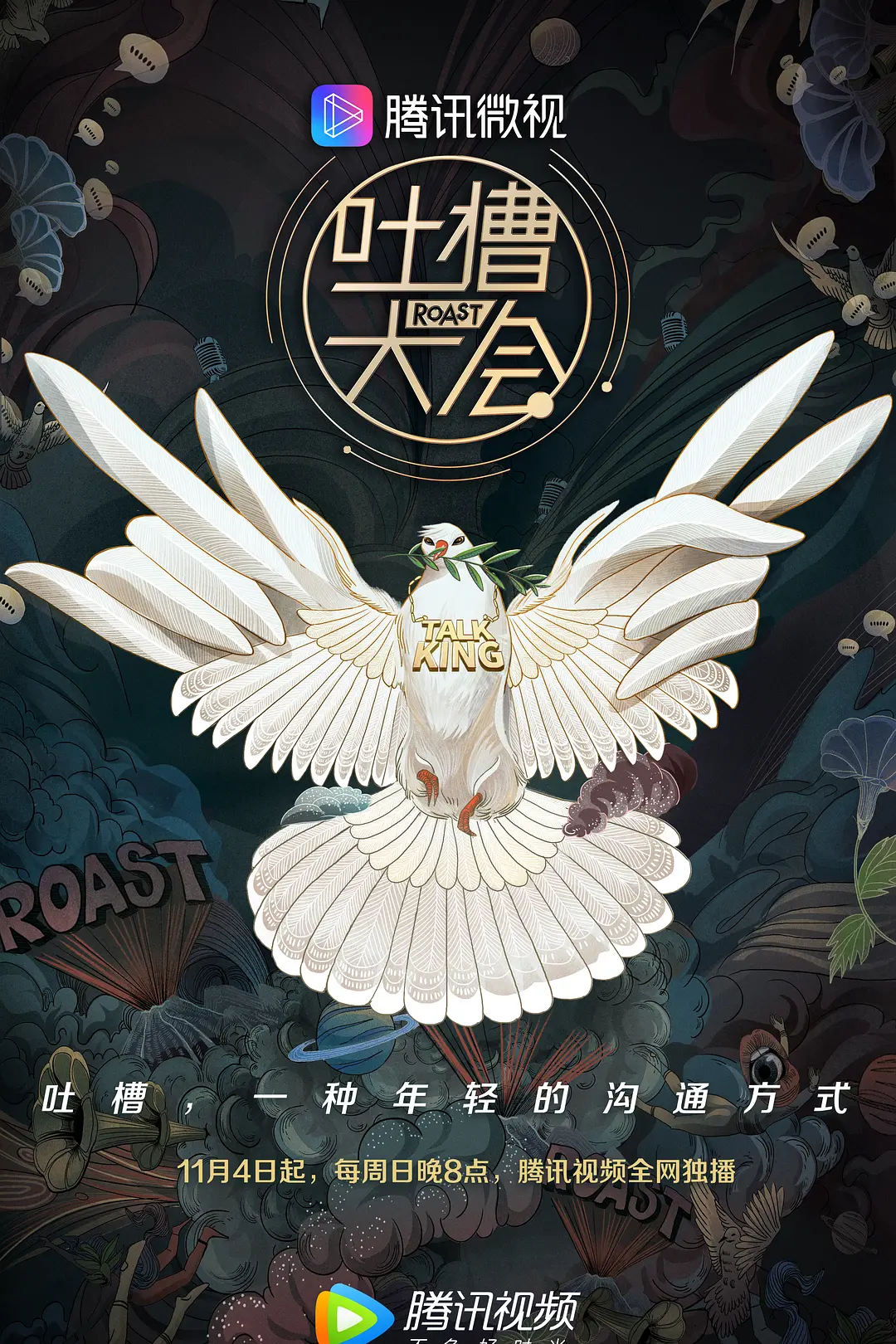 吐槽大会第三季海报