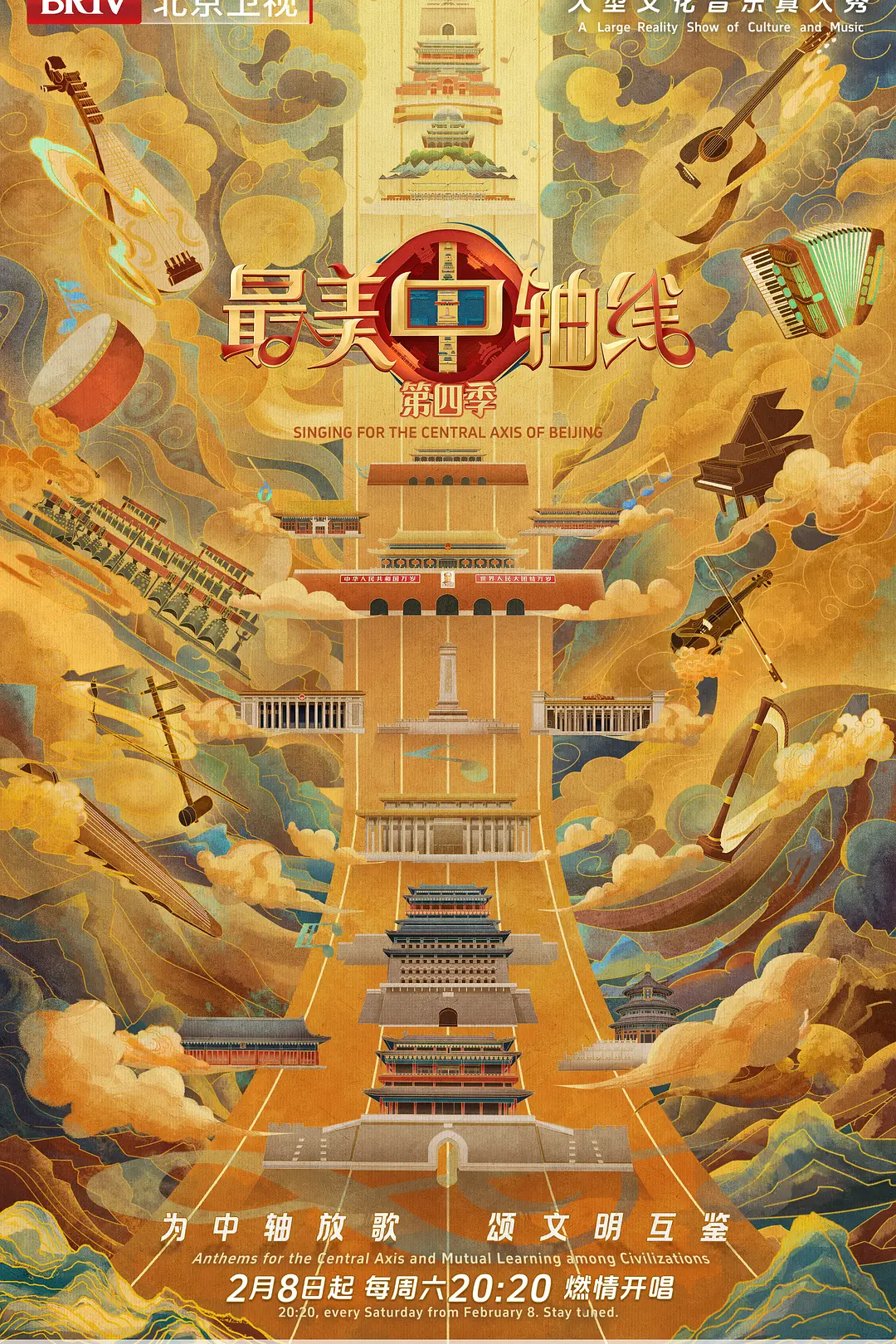 最美中轴线第四季海报