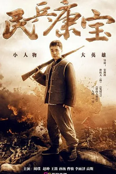 民兵康宝海报