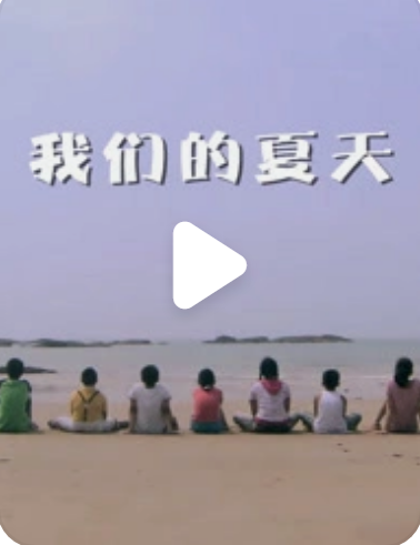 我们的夏天海报