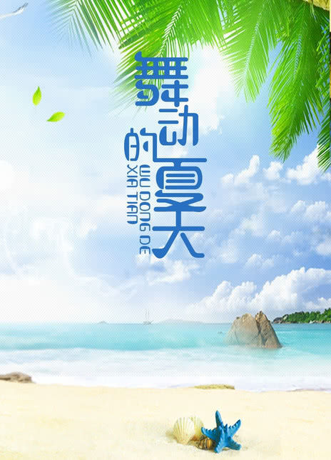 舞动的夏天海报