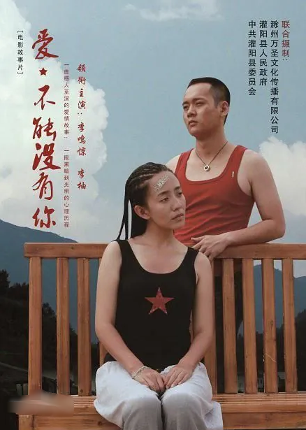 爱，不能没有你海报