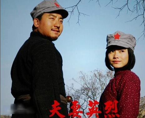 夫妻英烈海报