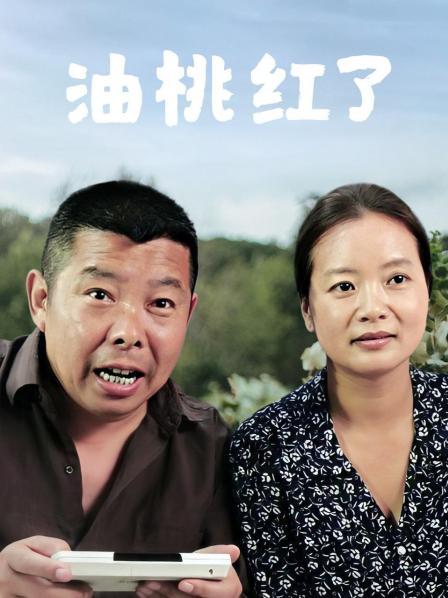 油桃红了海报