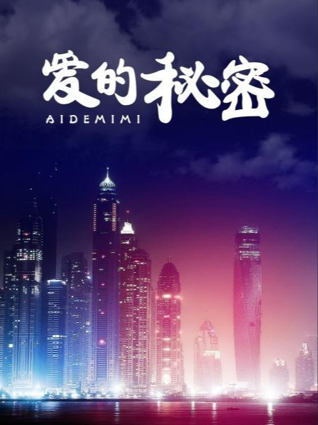 爱的秘密海报
