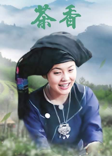 茶香海报