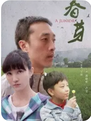春芽海报