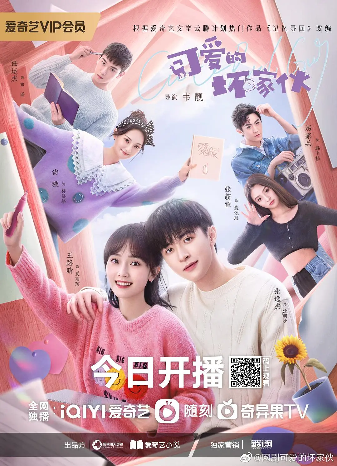 可爱的坏家伙海报