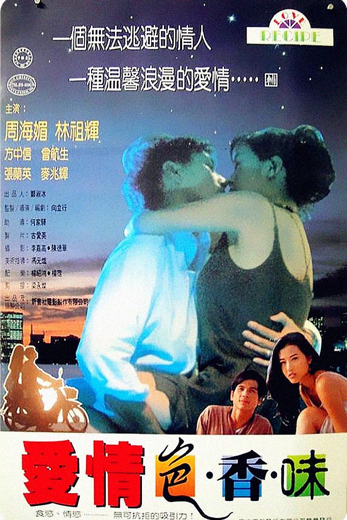 爱情色香味海报