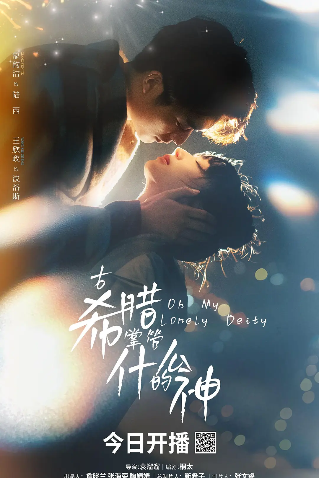 古希腊掌管什么的神海报