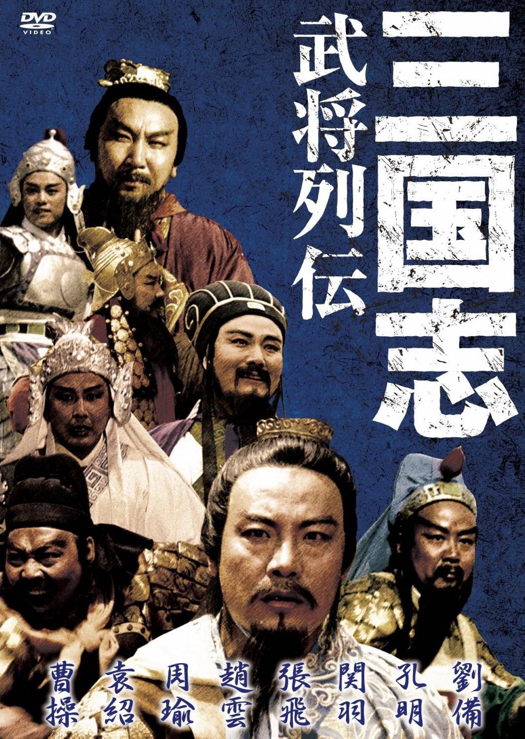 三国志：关公(上集)海报