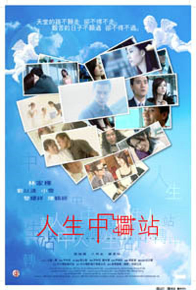 人生中转站海报
