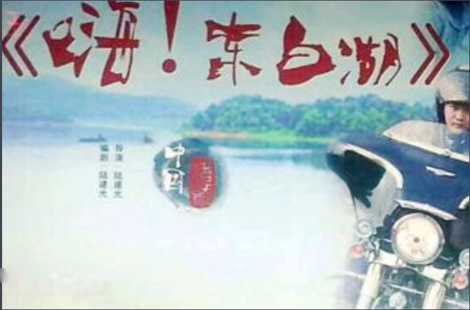 嗨 东白湖海报
