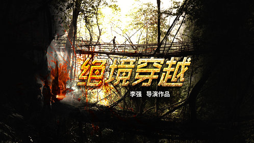 绝境穿越海报