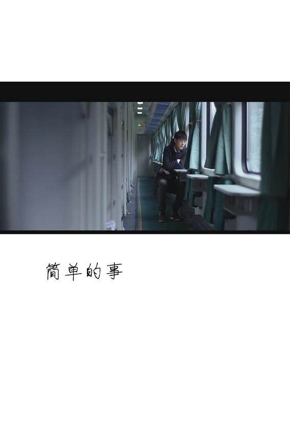 简单的事海报