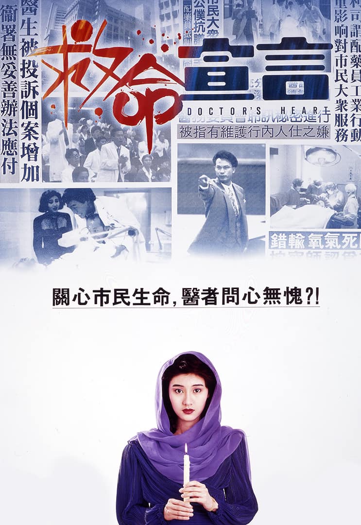 救命宣言海报