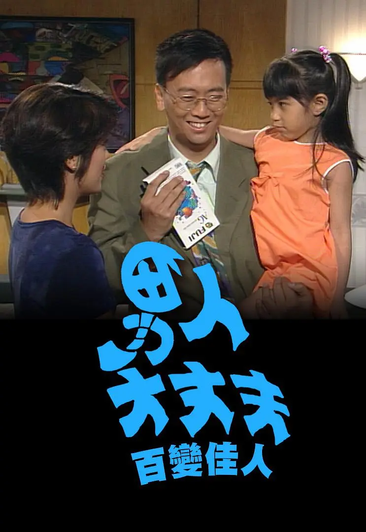 男人大丈夫百变佳人粤语海报
