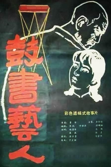 鼓书艺人海报