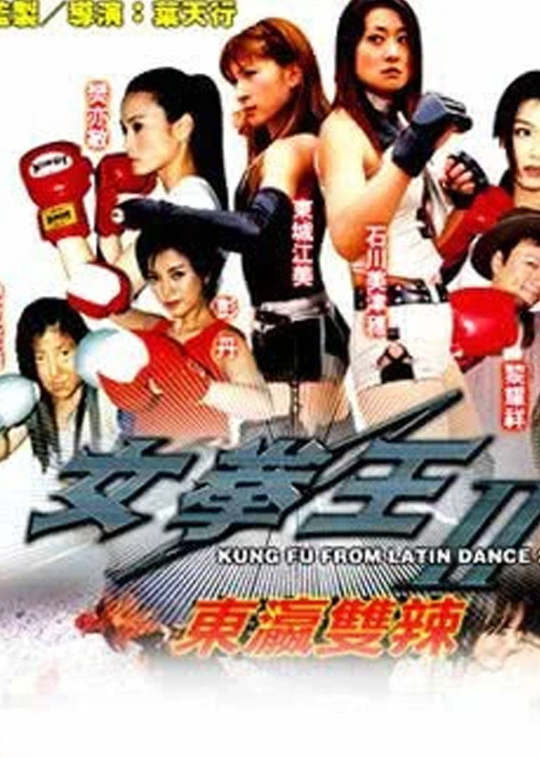 东瀛双辣海报