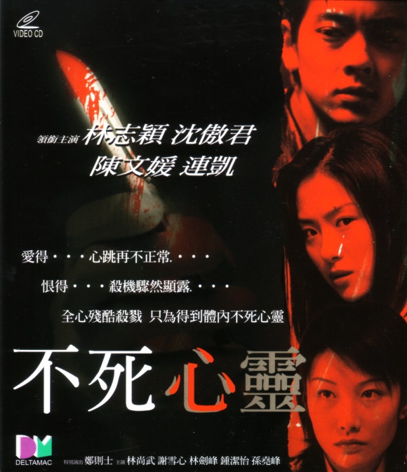不死心灵海报