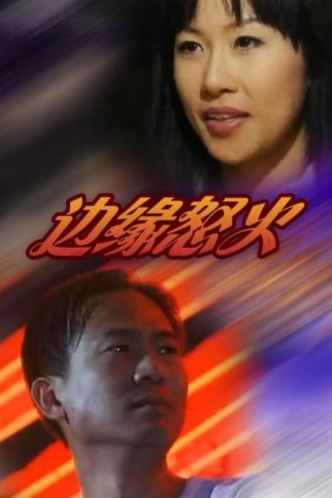边缘怒火海报