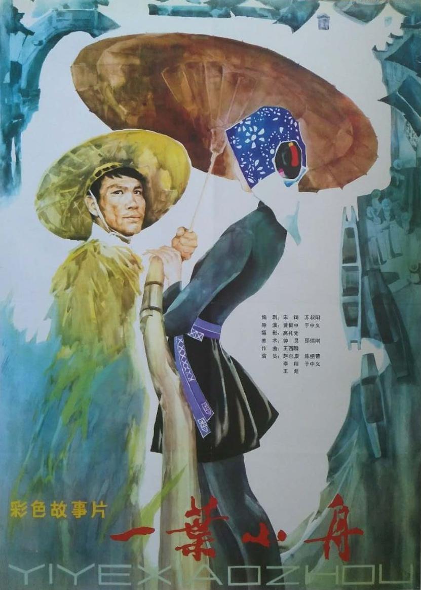 一叶小舟海报