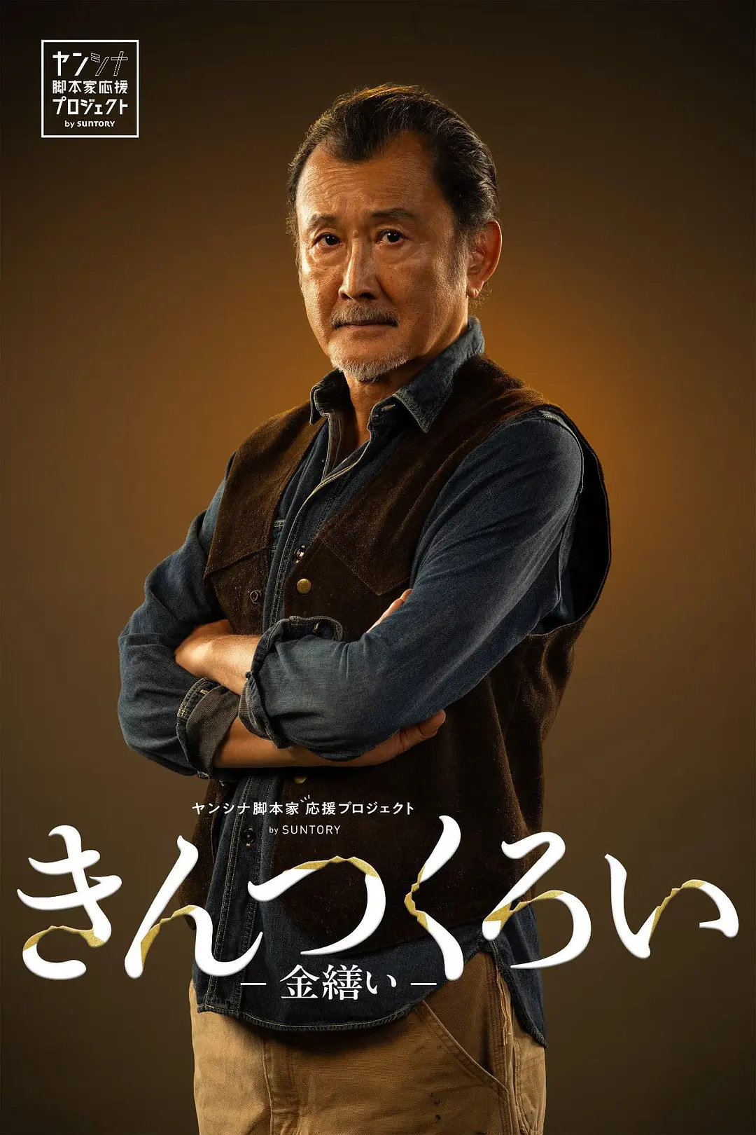 金缮2026海报